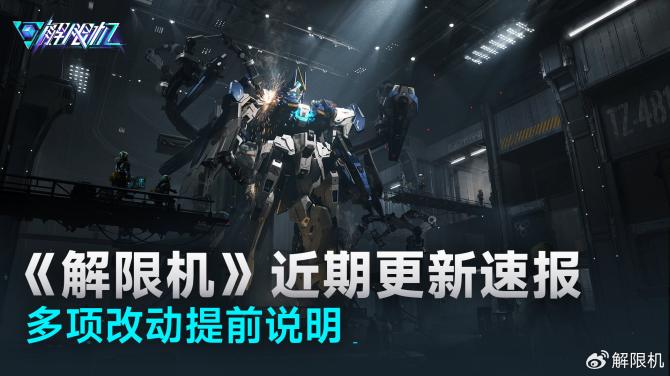 解限机近日更新