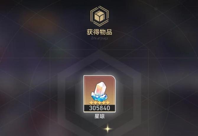 《崩坏:星穹铁道》星琼