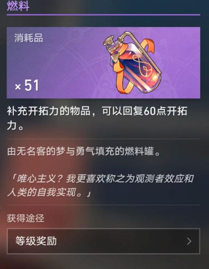 《崩坏:星穹铁道》开拓力