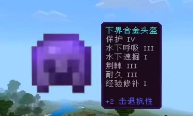 《我的世界》头盔附魔