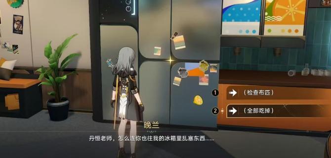 《崩坏:星穹铁道》列车上的冰箱