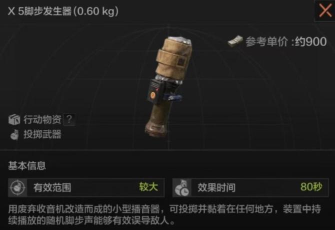 《暗区突围 》脚步发声器