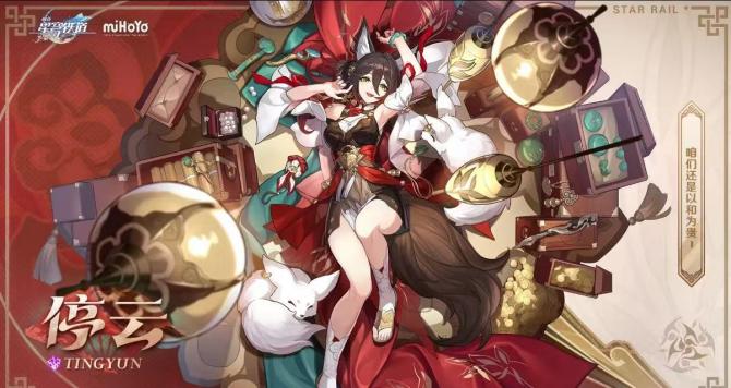 《崩坏:星穹铁道》停云