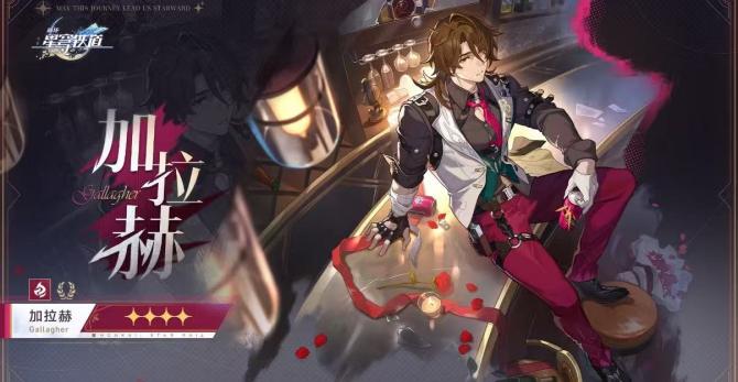 《崩坏:星穹铁道》加拉赫