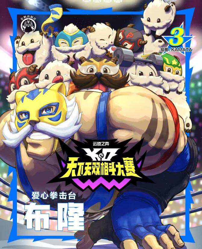 《云顶之弈》海报