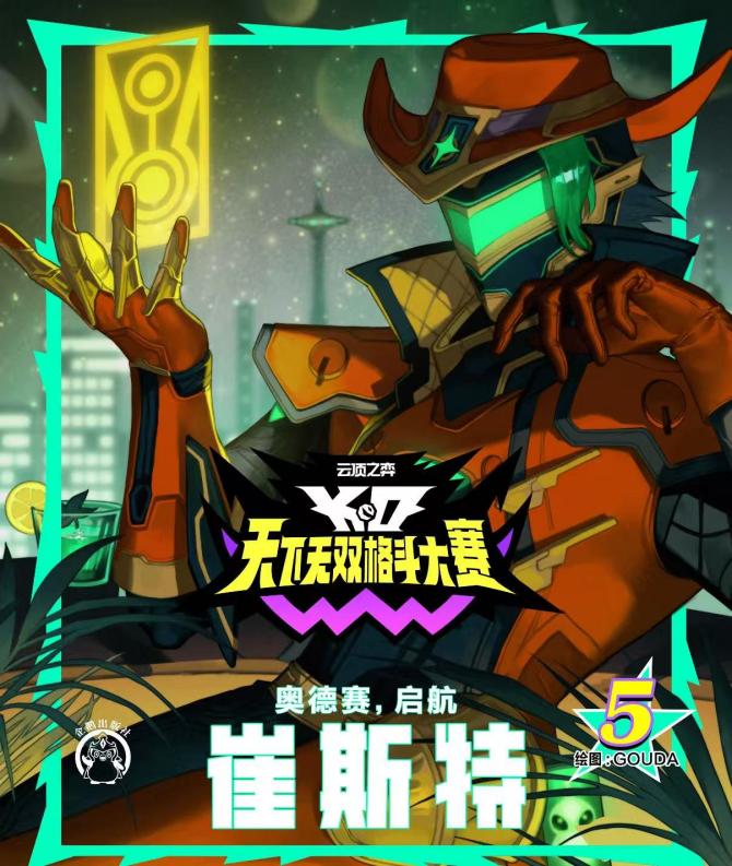 《云顶之弈》海报