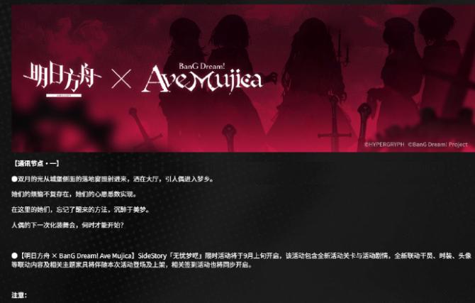 《明日方舟》×《Ave Mujica》