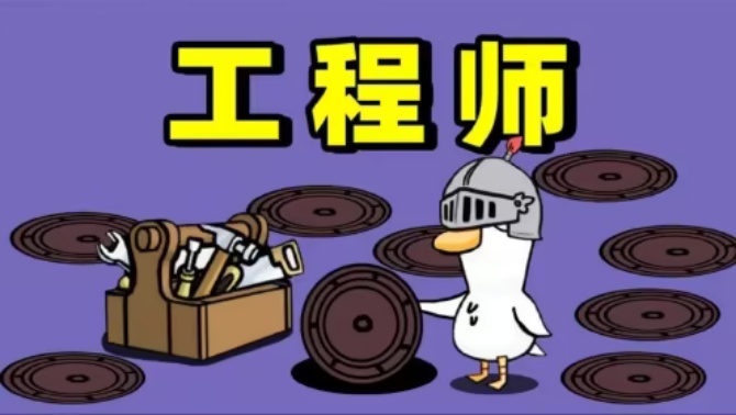 鹅鸭杀工程师