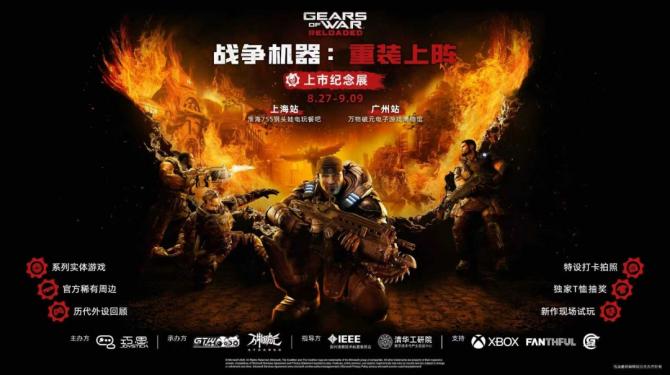 《战争机器:重装上阵》上市纪念展