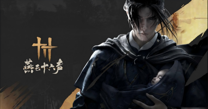 《燕云十六声》