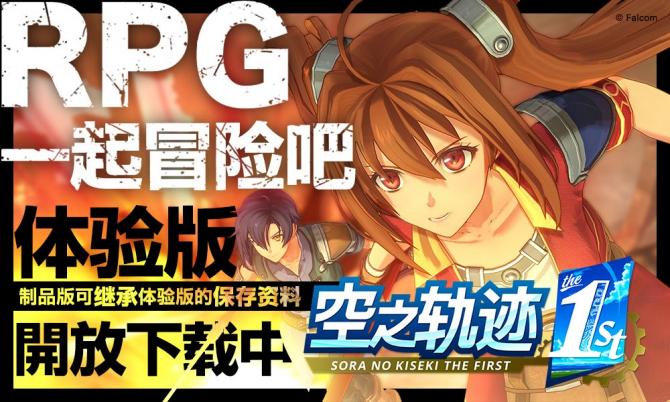 《空之轨迹 the 1st》体验版