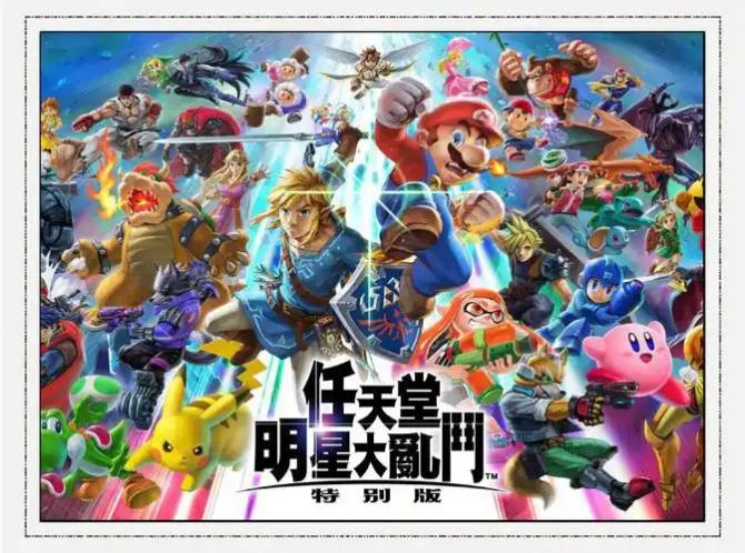 《任天堂大乱斗》