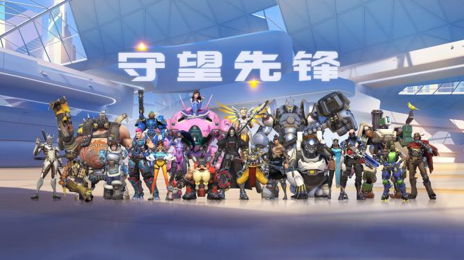守望先锋