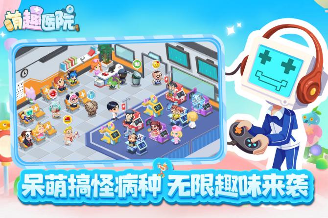 萌趣医院