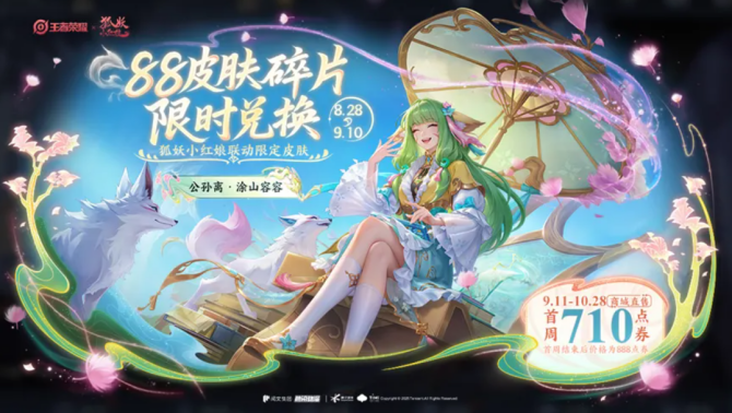 《王者荣耀》皮肤