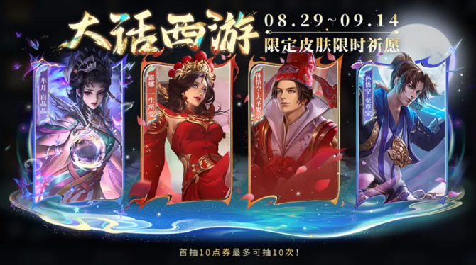 《王者荣耀》皮肤限时返场