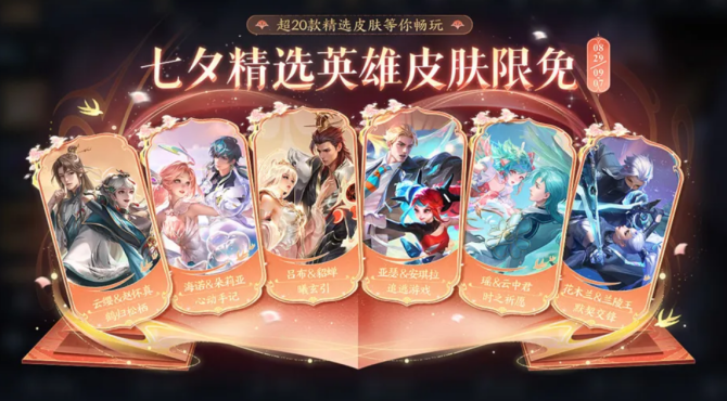 《王者荣耀》皮肤限免