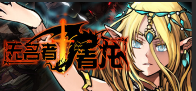 《无名者:屠龙》游戏截屏