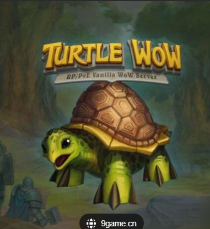 《魔兽世界》“乌龟服”