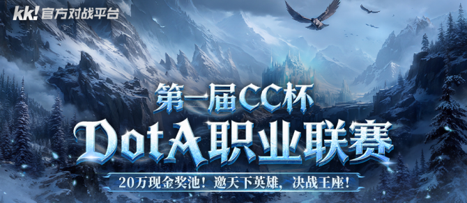 CC杯DotA大赛