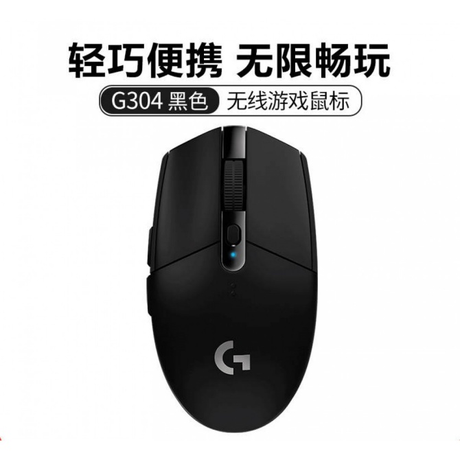 罗技G304 Lightspeed