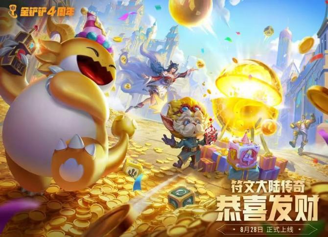 《金铲铲之战》四周年恭喜发财符文大陆返厂