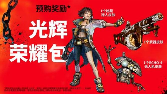 《无主之地4》光辉荣耀包