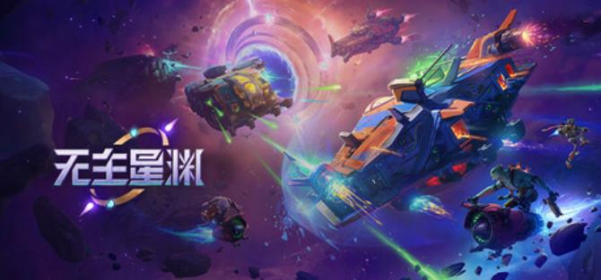 《无主星渊》游戏截图