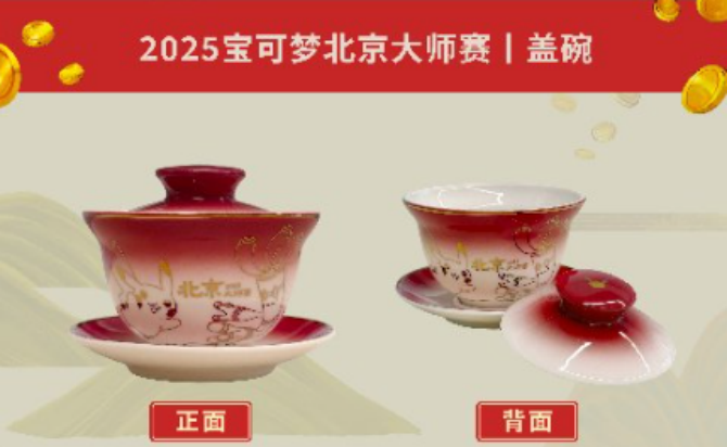 宝可梦大师赛周边盖碗