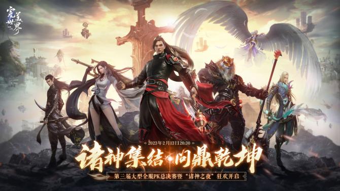 《完美世界:诸神之战》游戏截图