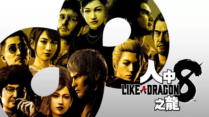 人中之龙8