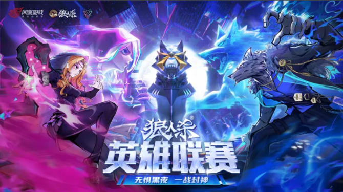 2025《狼人杀》英雄联赛总决赛
