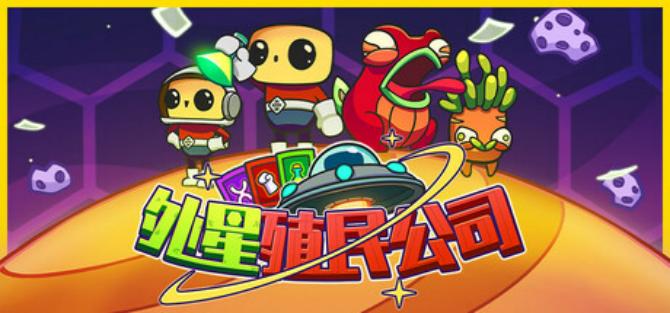 《外星殖民公司》游戏截屏