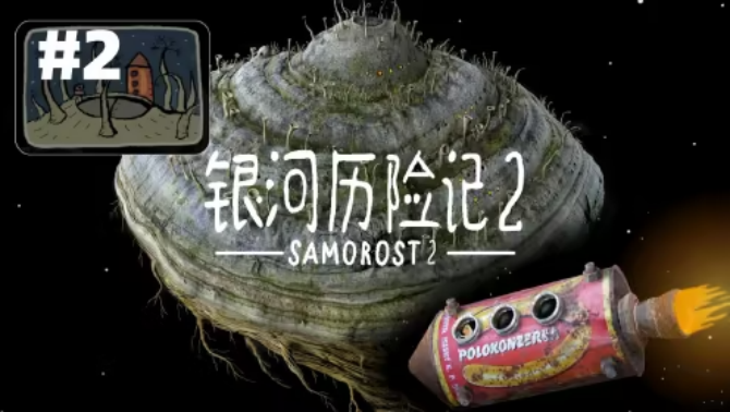 《银河历险记2》