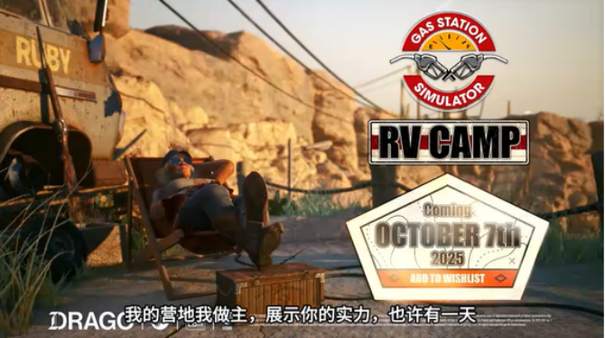 《加油站大亨 -露营地》DLC