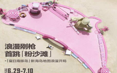 和平精英×三亚粉红沙滩：夏日海豚岛照进现实！