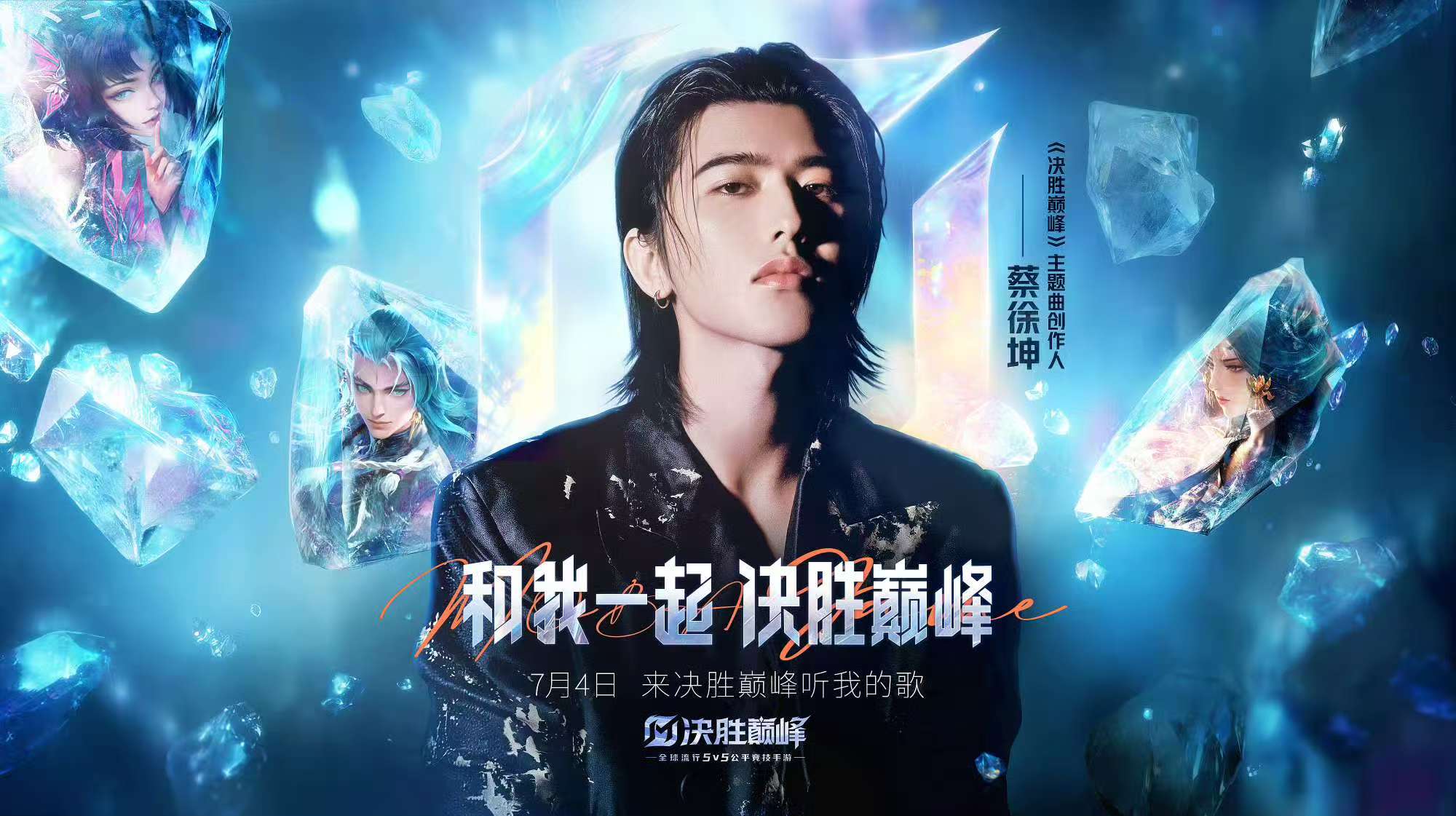 决胜巅峰新版本爆料：蔡徐坤决胜巅峰主题曲创作人