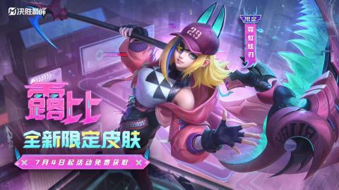 决胜巅峰：荣耀亚洲全新暑期版本及S3赛季新皮肤情报！