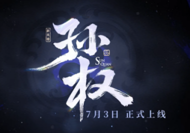 王者新英雄孙权爆料！