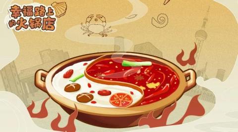 《幸福路上的火锅店》游戏测评：打造你的火锅商业帝国