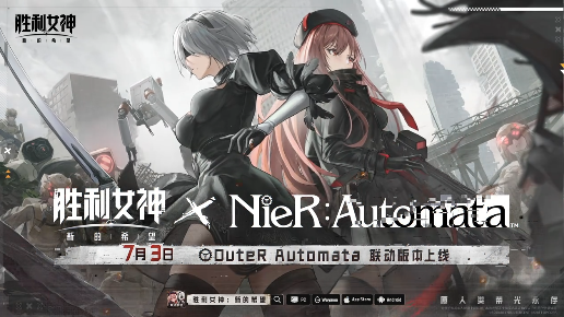 《胜利女神：新的希望》×《尼尔：机械纪元》大型联动活动今日上线