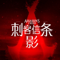 刺客信条：影