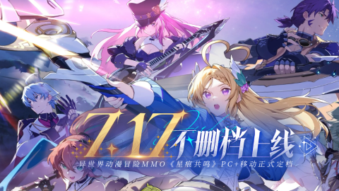 《星痕共鸣》7月17日，不删档正式上线