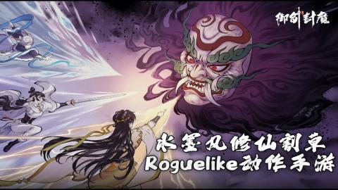 《御剑封魔》7月9日全平台公测开启，修仙肉鸽盛宴来袭