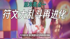 英雄联盟手游新版本全新内容即将上线！