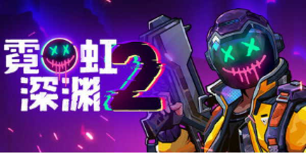 《霓虹深渊2》即将开服，赛博神话冒险蓄势待发