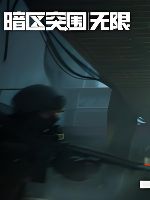 暗区突围：无限