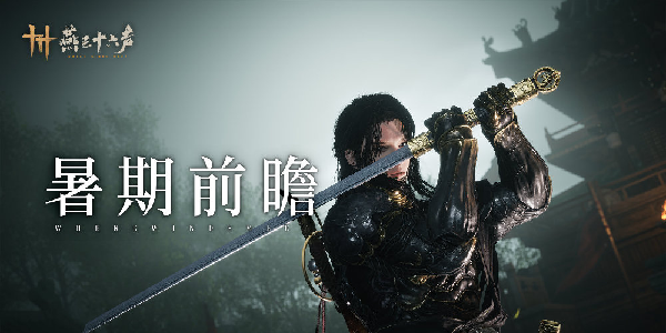 燕云十六声暑期前瞻：家业系统+新门派狂澜定档7.25，西安联动开启