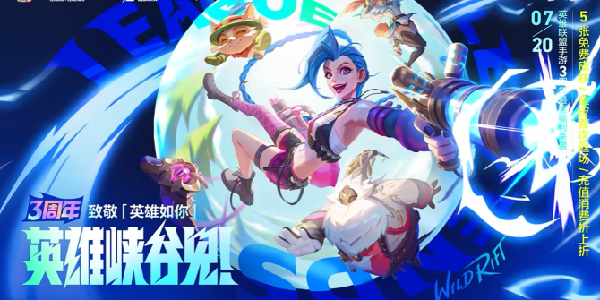 英雄联盟手游3周年庆典：免费史诗皮肤、全返场活动7月20日开启