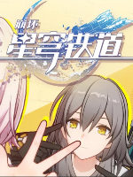 崩坏：星穹铁道